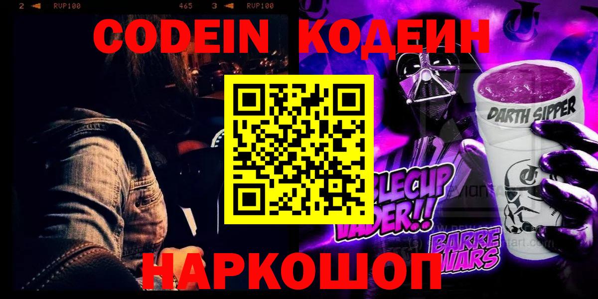 Кодеиновый сироп Lean напиток Lean (лин)  Вход с VPN  Кодеиновый сироп Lean Purple Drank  Новороссийск 